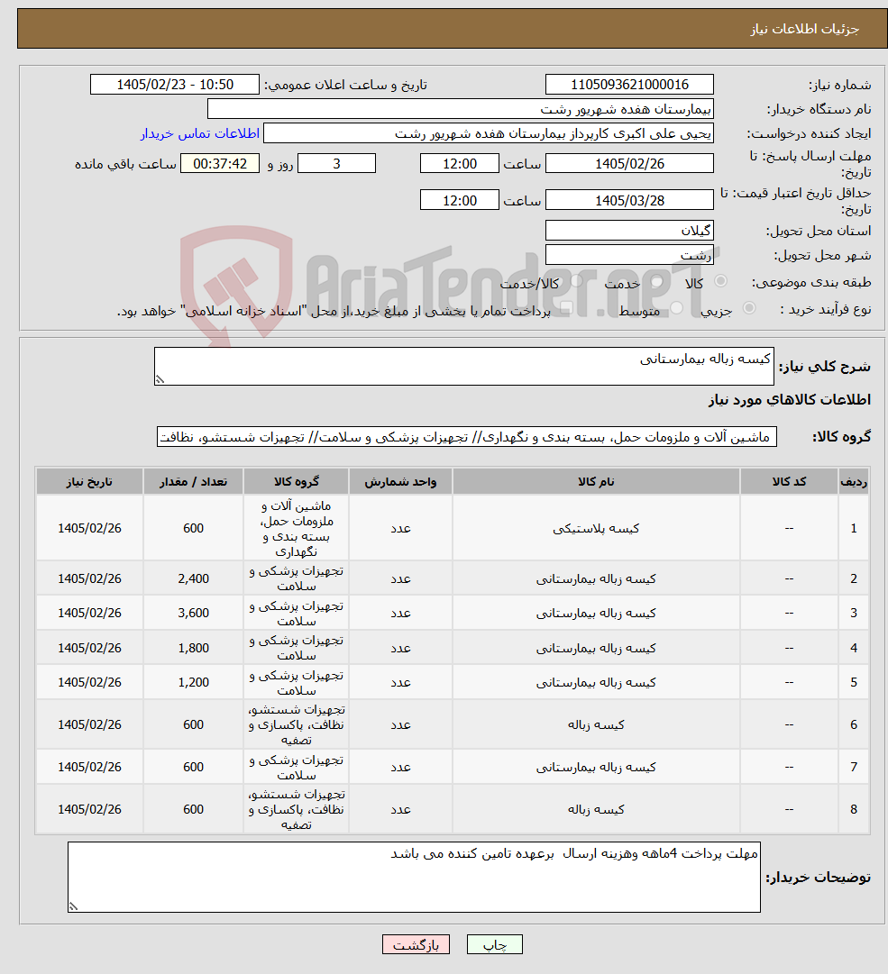 تصویر کوچک آگهی نیاز کالا-کیسه زباله بیمارستانی 