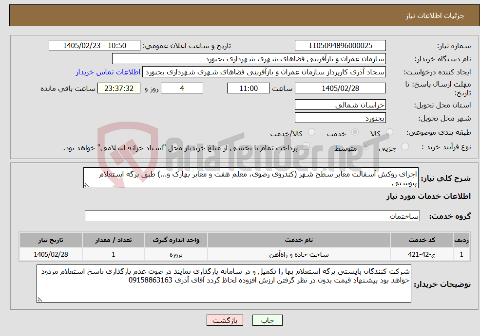 تصویر کوچک آگهی نیاز خدمات-اجرای روکش آسفالت معابر سطح شهر (کندروی رضوی، معلم هفت و معابر بهارک و...) طبق برگه استعلام پیوستی