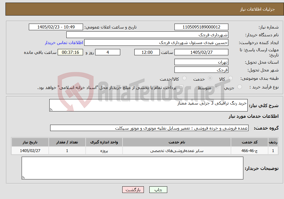 تصویر کوچک آگهی نیاز خدمات-خرید رنگ ترافیکی 3 جزئی سفید ممتاز