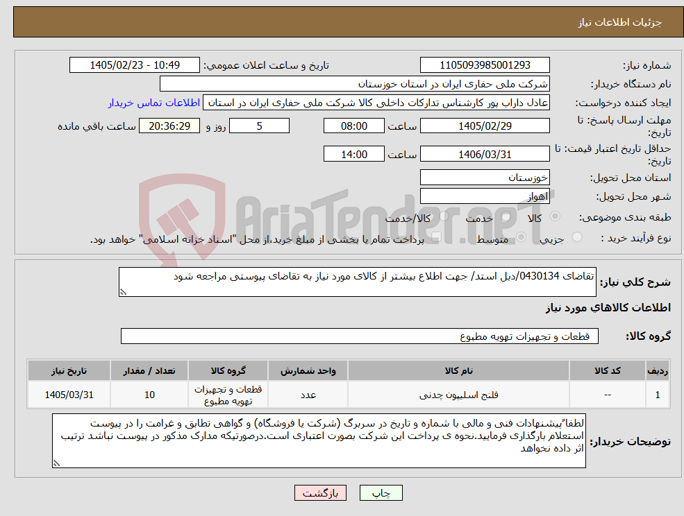 تصویر کوچک آگهی نیاز کالا-تقاضای 0430134/دبل استد/ جهت اطلاع بیشتر از کالای مورد نیاز به تقاضای پیوستی مراجعه شود