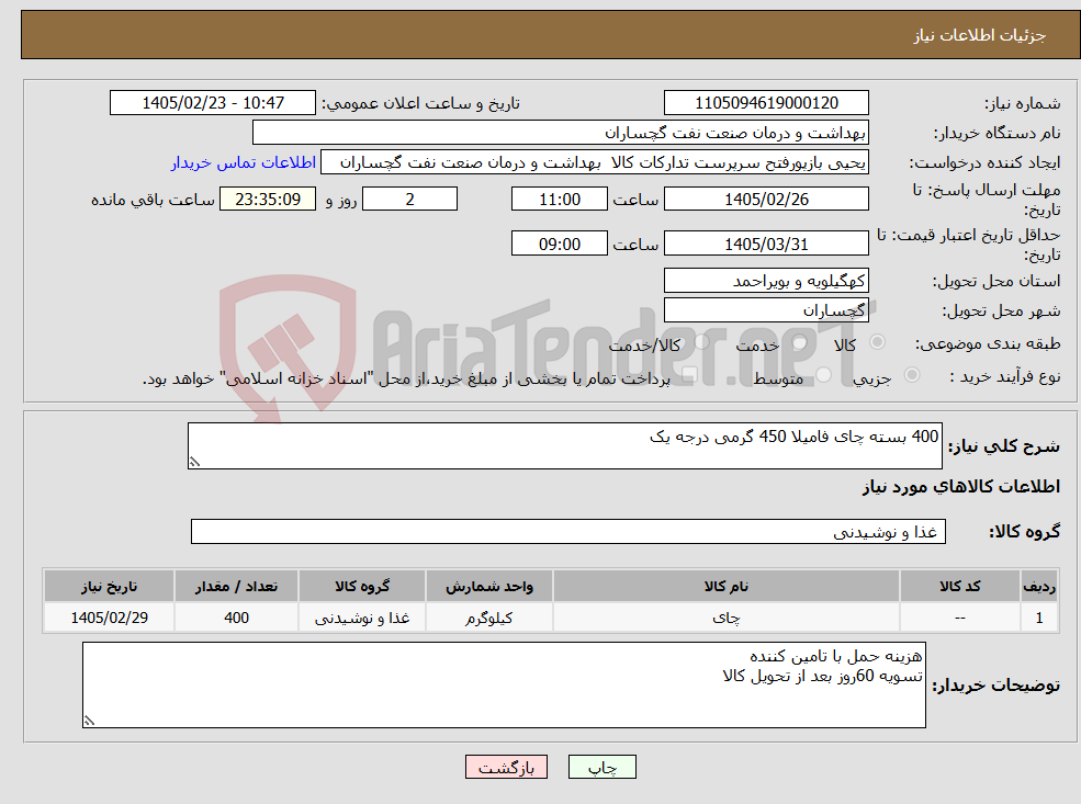 تصویر کوچک آگهی نیاز کالا-400 بسته چای فامیلا 450 گرمی درجه یک 