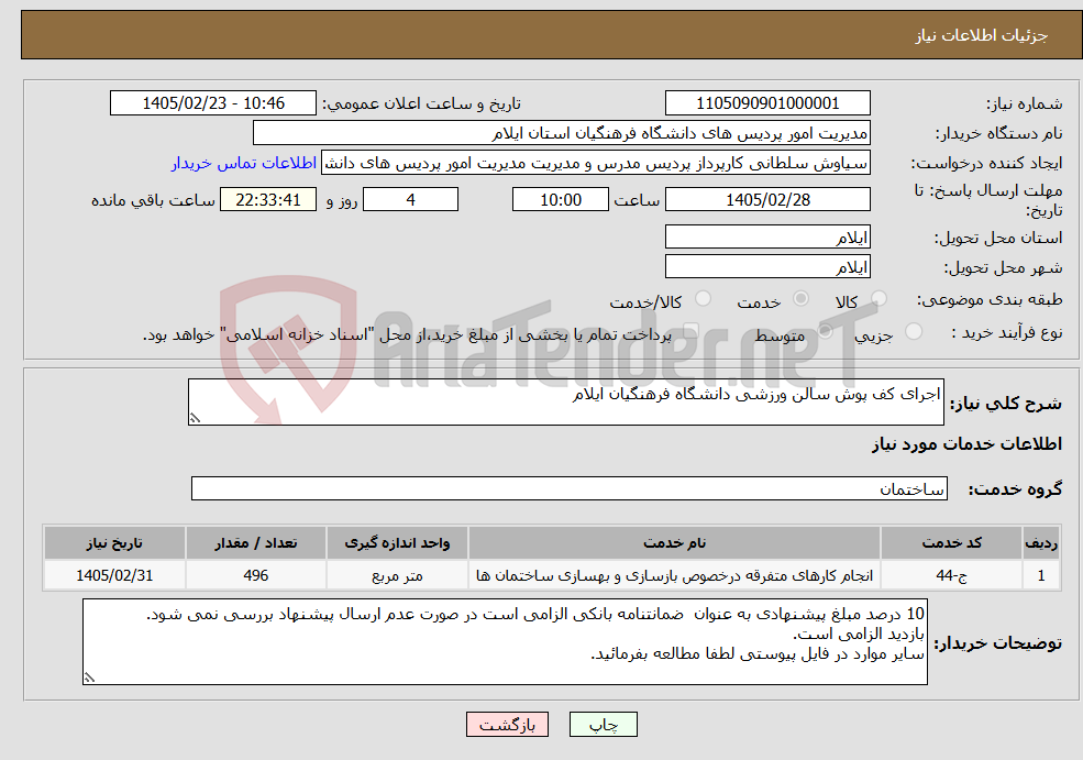 تصویر کوچک آگهی نیاز خدمات-اجرای کف پوش سالن ورزشی دانشگاه فرهنگیان ایلام