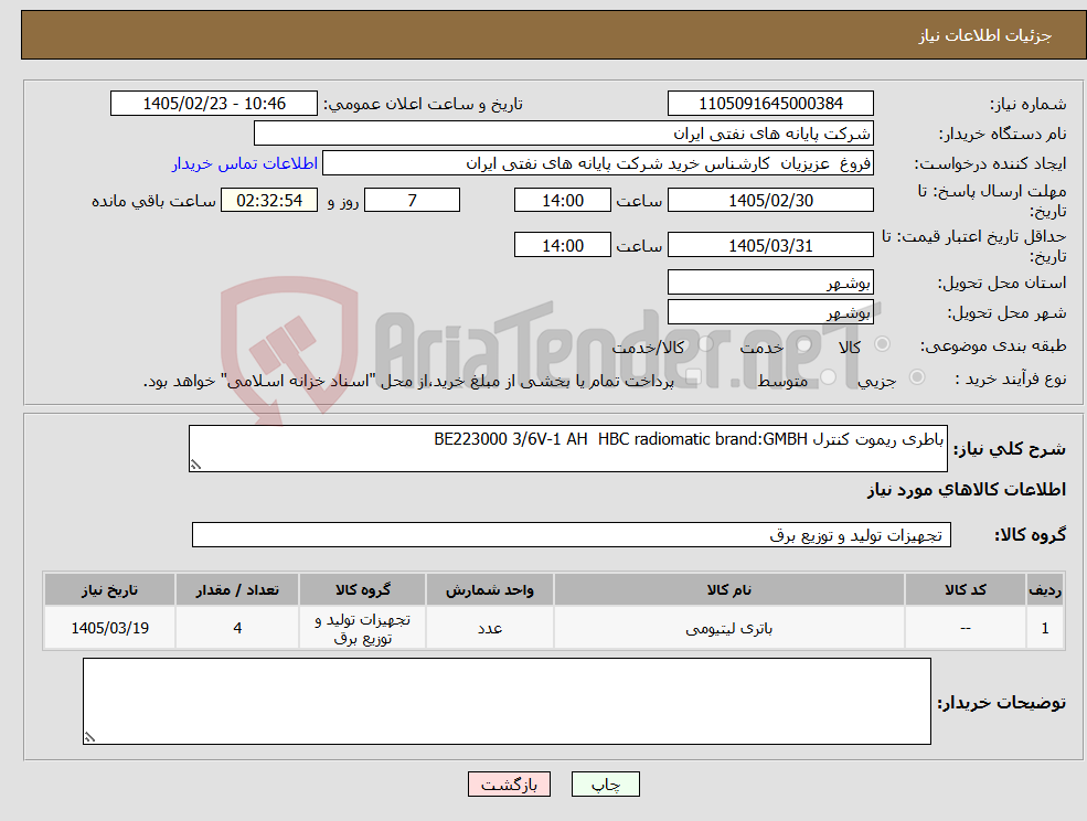 تصویر کوچک آگهی نیاز کالا-باطری ریموت کنترل BE223000 3/6V-1 AH HBC radiomatic brand:GMBH