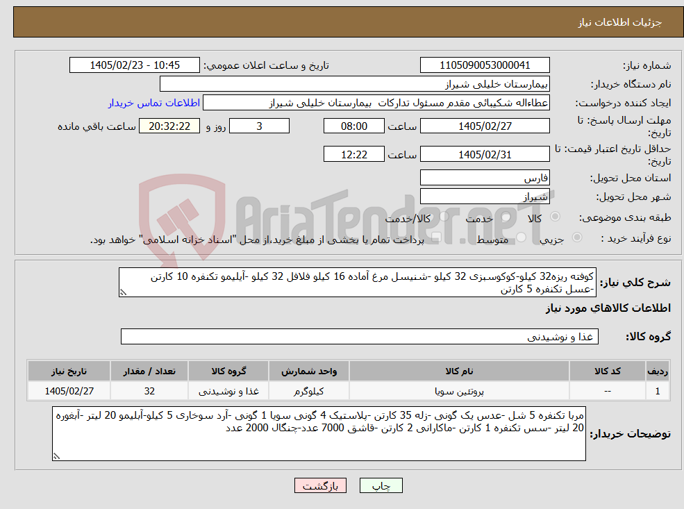 تصویر کوچک آگهی نیاز کالا-کوفته ریزه32 کیلو-کوکوسبزی 32 کیلو -شنیسل مرغ آماده 16 کیلو فلافل 32 کیلو -آیلیمو تکنفره 10 کارتن -عسل تکنفره 5 کارتن
