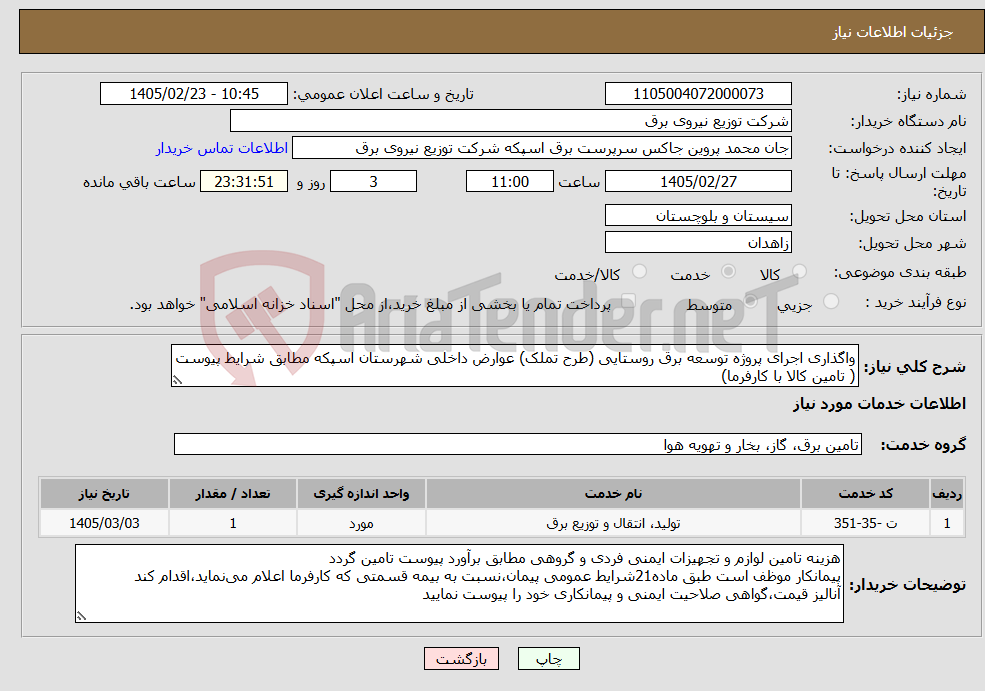تصویر کوچک آگهی نیاز خدمات-واگذاری اجرای پروژه توسعه برق روستایی (طرح تملک) عوارض داخلی شهرستان اسپکه مطابق شرایط پیوست ( تامین کالا با کارفرما)