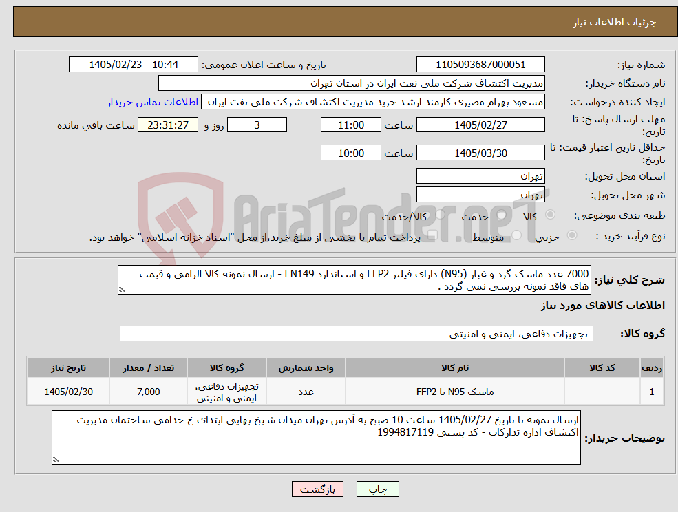 تصویر کوچک آگهی نیاز کالا-7000 عدد ماسک گرد و غبار (N95) دارای فیلتر FFP2 و استاندارد EN149 - ارسال نمونه کالا الزامی و قیمت های فاقد نمونه بررسی نمی گردد .