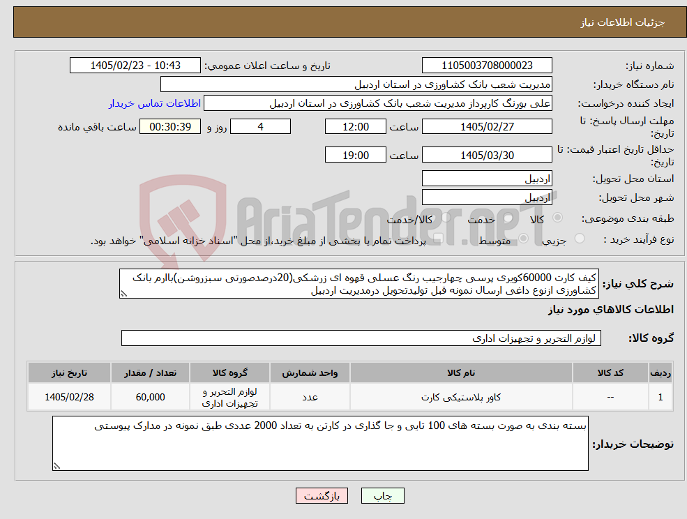 تصویر کوچک آگهی نیاز کالا-کیف کارت 60000کویری پرسی چهارجیب رنگ عسلی قهوه ای زرشکی(20درصدصورتی سبزروشن)باارم بانک کشاورزی ازنوع داغی ارسال نمونه قبل تولیدتحویل درمدیریت اردبیل