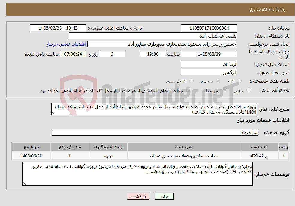 تصویر کوچک آگهی نیاز خدمات-پروژه ساماندهی بستر و حریم رودخانه ها و مسیل ها در محدوده شهر شاپورآباد از محل اعتبارات تملکی سال 1404(کانال سنگی و جدول گذاری)