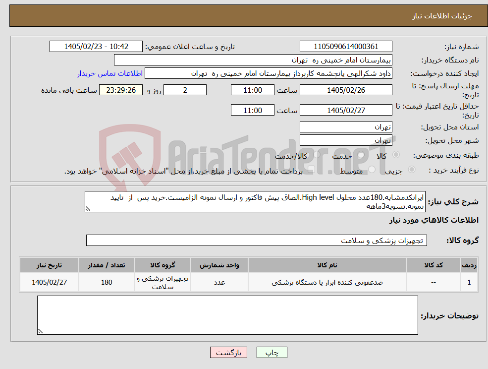 تصویر کوچک آگهی نیاز کالا-ایرانکدمشابه.180عدد محلول High level.الصاق پیش فاکتور و ارسال نمونه الزامیست.خرید پس از تایید نمونه.تسویه3ماهه