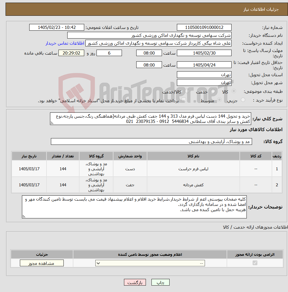 تصویر کوچک آگهی نیاز کالا-خرید و تحویل 144 دست لباس فرم مدل 313 و 144 جفت کفش طبی مردانه(هماهنگی رنگ،جنس پارچه،نوع کفش و سایز بندی آقای سلطانی 5446834 0912 - 23079135 021