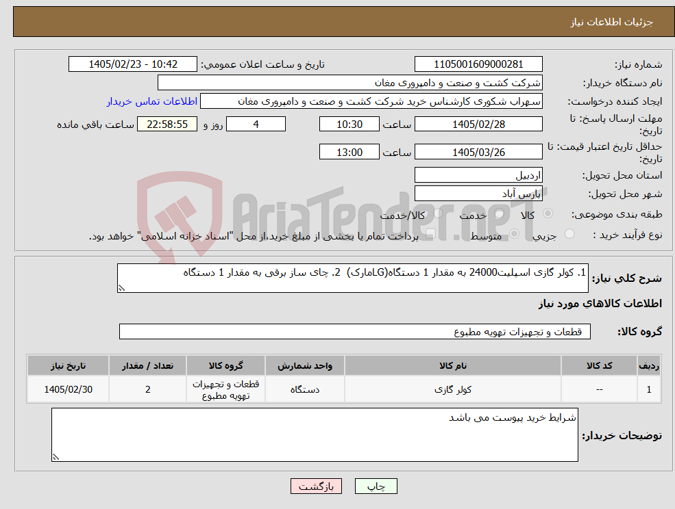 تصویر کوچک آگهی نیاز کالا-1. کولر گازی اسپلیت24000 به مقدار 1 دستگاه(LGمارک) 2. چای ساز برقی به مقدار 1 دستگاه