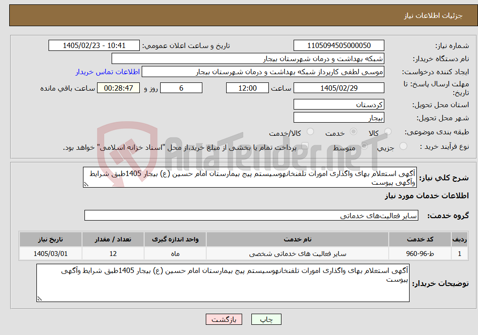 تصویر کوچک آگهی نیاز خدمات-آگهی استعلام بهای واگذاری امورات تلفنخانهوسیستم پیج بیمارستان امام حسین (ع) بیجار 1405طبق شرایط وآگهی پیوست 