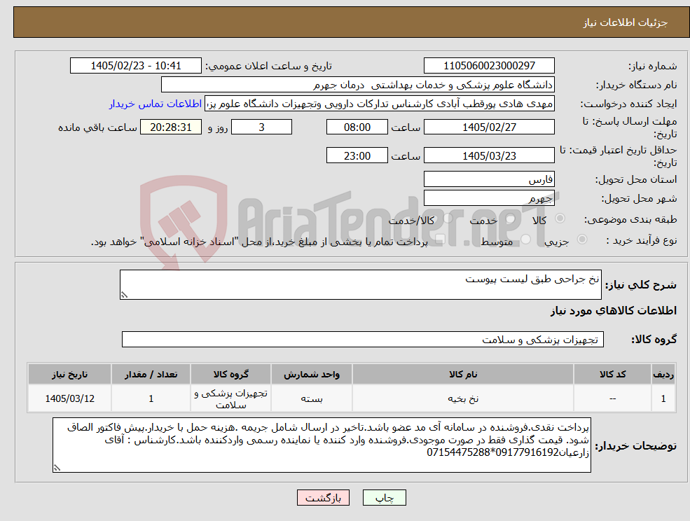 تصویر کوچک آگهی نیاز کالا-نخ جراحی طبق لیست پیوست