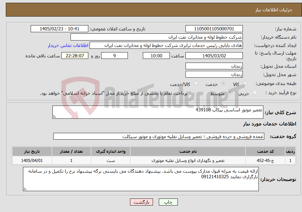 تصویر کوچک آگهی نیاز خدمات-تعمیر موتور اساسی پیکاپ 439108