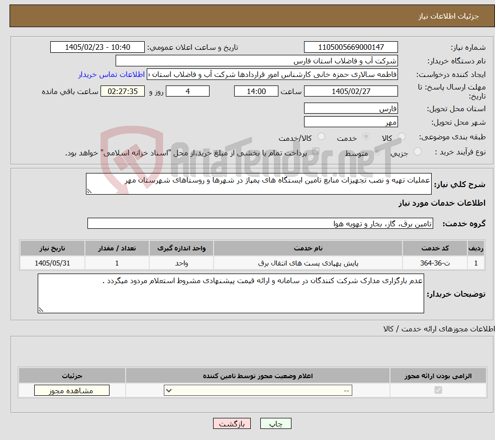 تصویر کوچک آگهی نیاز خدمات-عملیات تهیه و نصب تجهیزات منابع تامین ایستگاه های پمپاژ در شهرها و روستاهای شهرستان مهر 