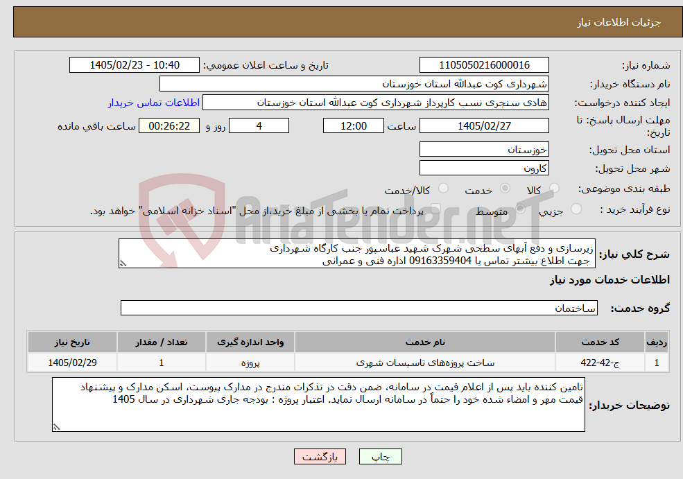 تصویر کوچک آگهی نیاز خدمات-زیرسازی و دفع آبهای سطحی شهرک شهید عباسپور جنب کارگاه شهرداری جهت اطلاع بیشتر تماس یا 09163359404 اداره فنی و عمرانی 