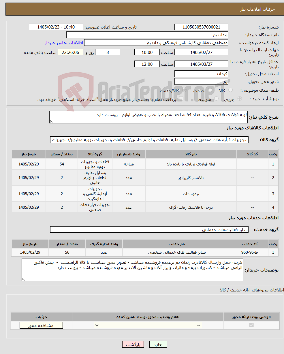تصویر کوچک آگهی نیاز خدمت/کالا-لوله فولادی A106 و غیره تعداد 54 شاخه همراه با نصب و تعویض لوازم - پیوست دارد