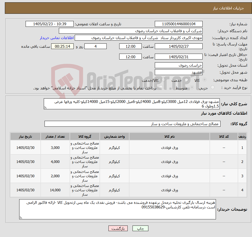 تصویر کوچک آگهی نیاز کالا-مشهد-ورق فولادی 12میل 3000کیلو-8میل 4000کیلو-6میل 2000کیلو-15میل 14000کیلو-کلیه ورقها عرض 1.5وطول 6