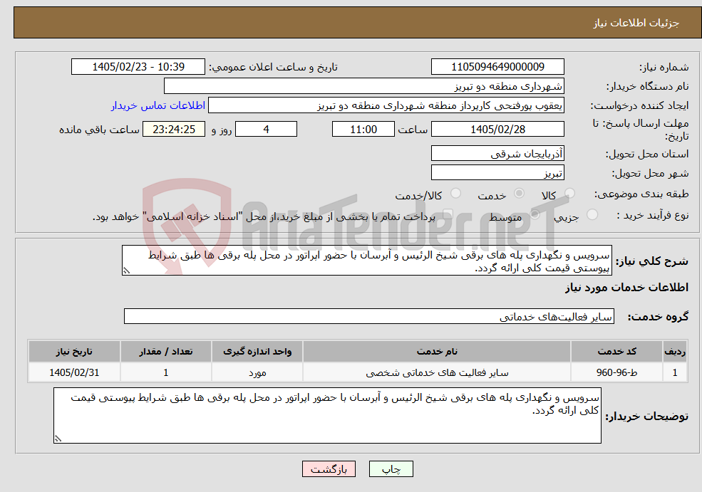 تصویر کوچک آگهی نیاز خدمات-سرویس و نگهداری پله های برقی شیخ الرئیس و آبرسان با حضور اپراتور در محل پله برقی ها طبق شرایط پیوستی قیمت کلی ارائه گردد.