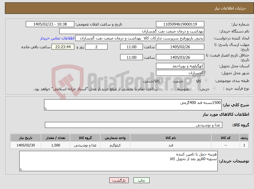 تصویر کوچک آگهی نیاز کالا-1500بسته قند 400گرمی