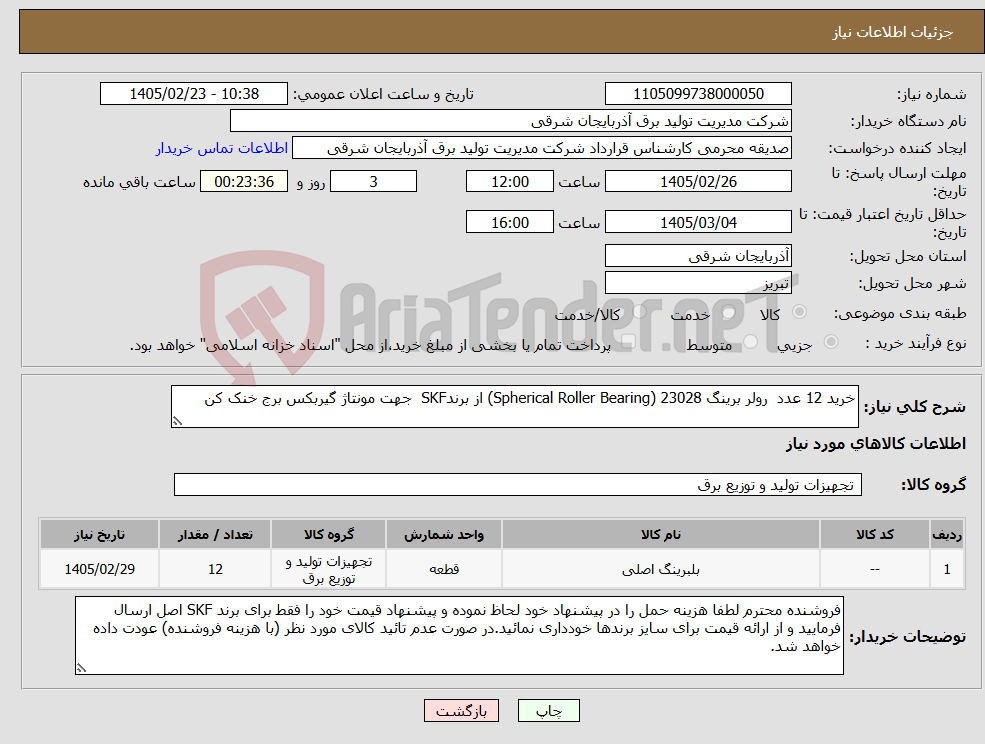 تصویر کوچک آگهی نیاز کالا-خرید 12 عدد رولر برینگ 23028 (Spherical Roller Bearing) از برندSKF جهت مونتاژ گیربکس برج خنک کن
