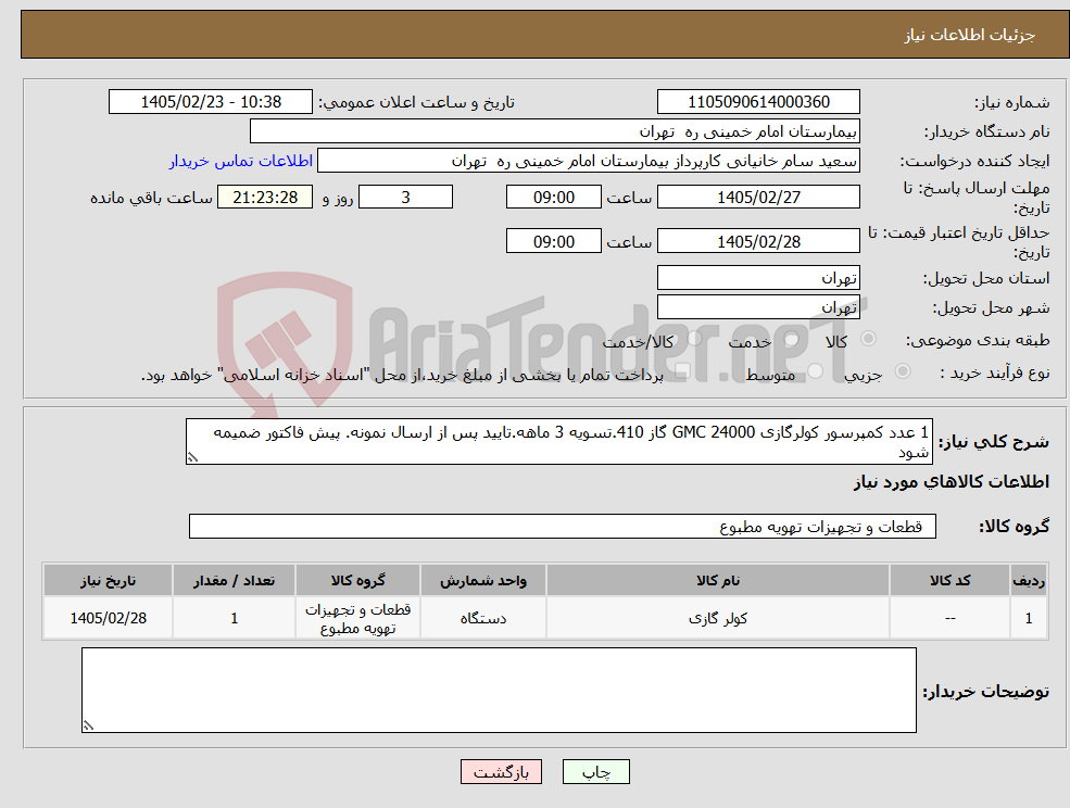 تصویر کوچک آگهی نیاز کالا-1 عدد کمپرسور کولرگازی 24000 GMC گاز 410.تسویه 3 ماهه.تایید پس از ارسال نمونه. پیش فاکتور ضمیمه شود