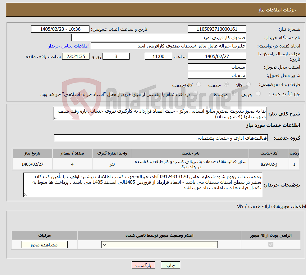 تصویر کوچک آگهی نیاز خدمات-بنا به مجوز مدیریت محترم منابع انسانی مرکز - جهت انعقاد قرارداد به کارگیری نیروی خدماتی پاره وقت شعب شهرستانها (4 شهرستان)
