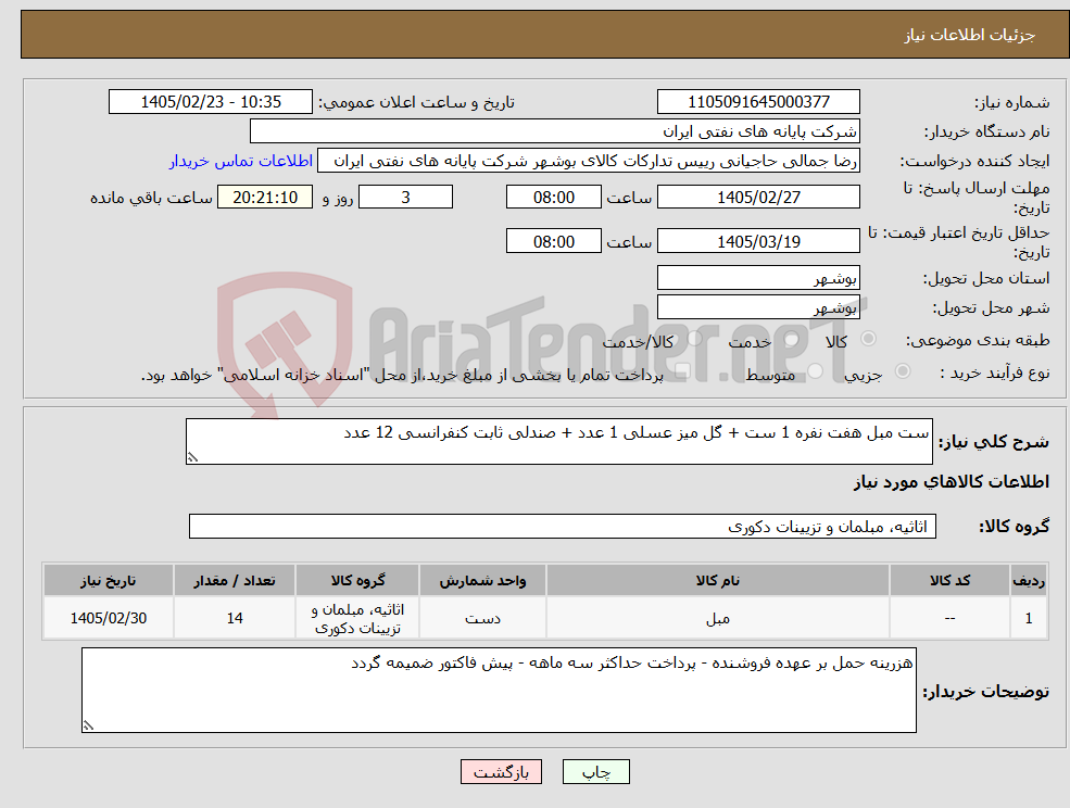 تصویر کوچک آگهی نیاز کالا-ست مبل هفت نفره 1 ست + گل میز عسلی 1 عدد + صندلی ثابت کنفرانسی 12 عدد