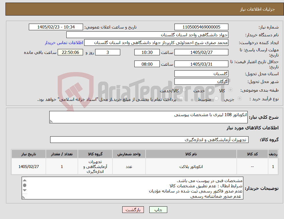 تصویر کوچک آگهی نیاز کالا-انکوباتور 108 لیتری با مشخصات پیوستی