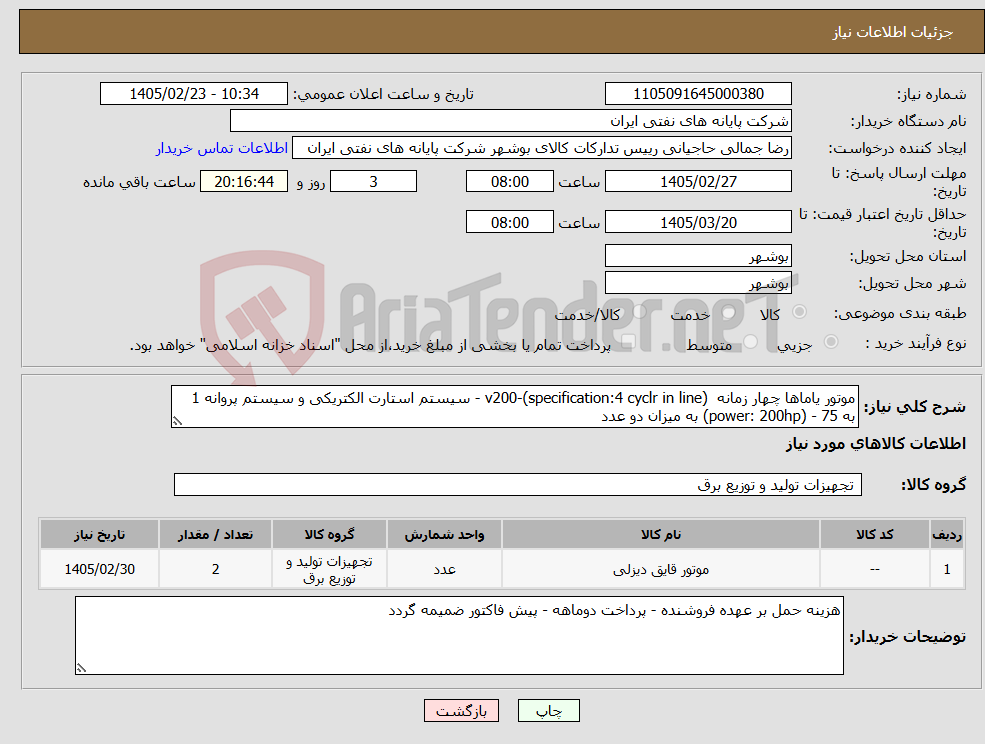 تصویر کوچک آگهی نیاز کالا-موتور یاماها چهار زمانه v200-(specification:4 cyclr in line) - سیستم استارت الکتریکی و سیستم پروانه 1 به 75 - (power: 200hp) به میزان دو عدد