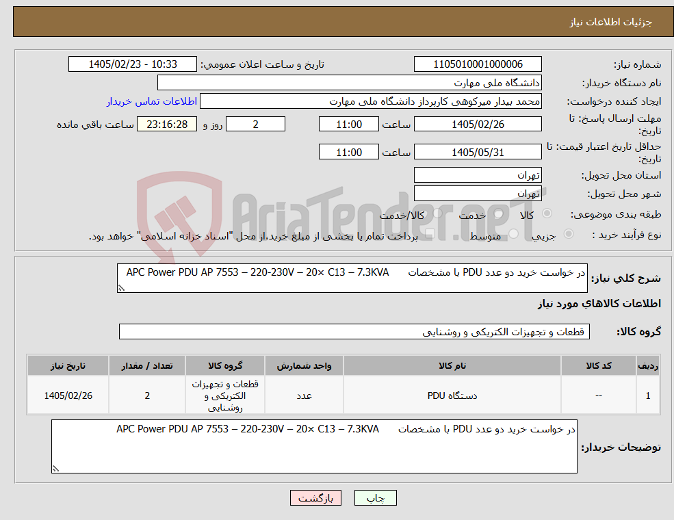 تصویر کوچک آگهی نیاز کالا-در خواست خرید دو عدد PDU با مشخصات APC Power PDU AP 7553 – 220-230V – 20× C13 – 7.3KVA