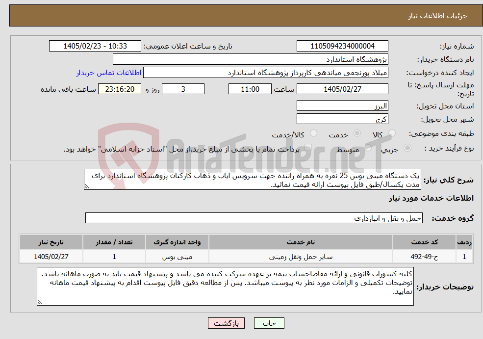 تصویر کوچک آگهی نیاز خدمات-یک دستگاه مینی بوس 25 نفره به همراه راننده جهت سرویس ایاب و ذهاب کارکنان پژوهشگاه استاندارد برای مدت یکسال/طبق فایل پیوست ارائه قیمت نمائید.
