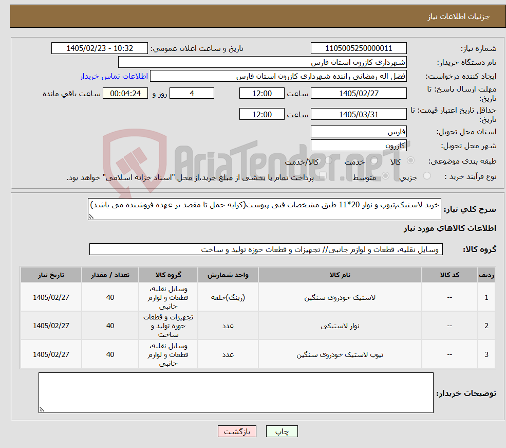 تصویر کوچک آگهی نیاز کالا-خرید لاستیک,تیوپ و نوار 20*11 طبق مشخصات فنی پیوست(کرایه حمل تا مقصد بر عهده فروشنده می باشد)