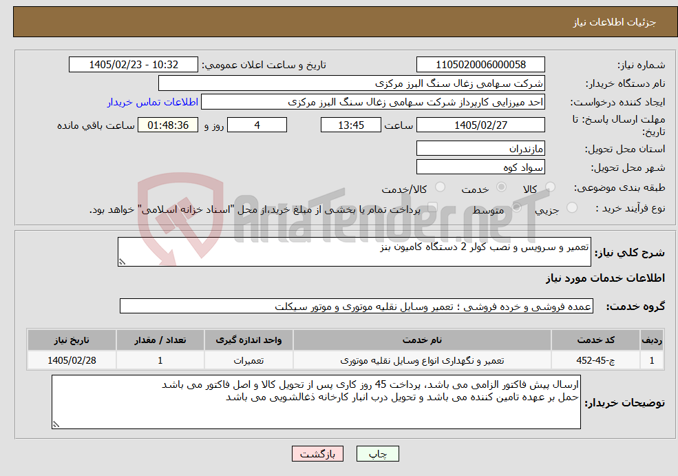 تصویر کوچک آگهی نیاز خدمات-تعمیر و سرویس و نصب کولر 2 دستگاه کامیون بنز 