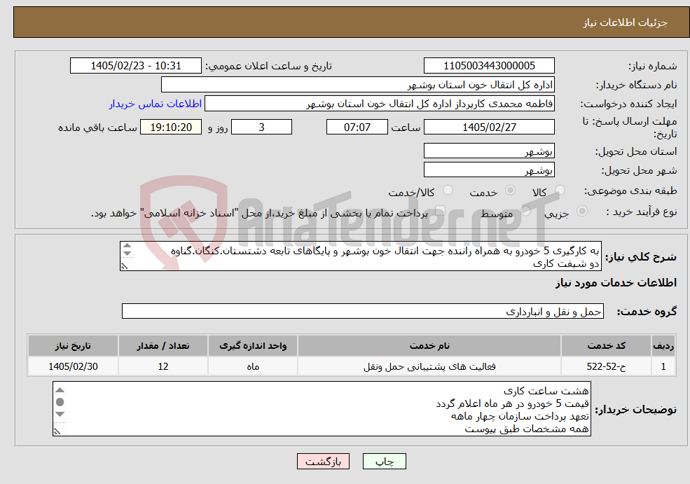 تصویر کوچک آگهی نیاز خدمات-به کارگیری 5 خودرو به همراه راننده جهت انتقال خون بوشهر و پایگاهای تابعه دشتستان.کنگان.گناوه دو شیفت کاری قیمت بدون ارزش افزوده اعلام شود 