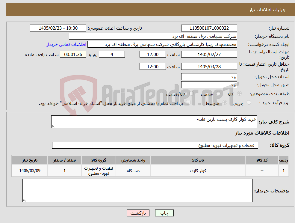 تصویر کوچک آگهی نیاز کالا-خرید کولر گازی پست نارین قلعه