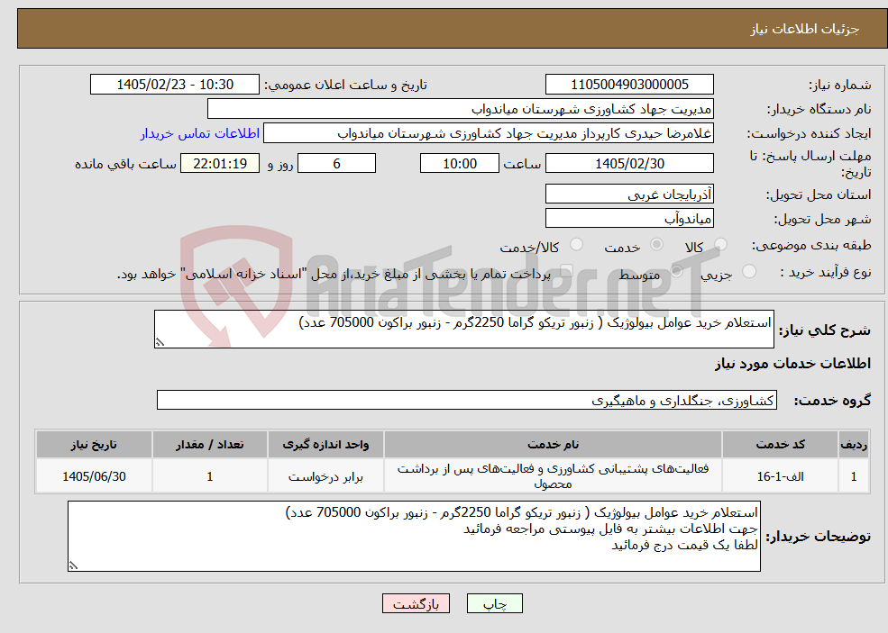 تصویر کوچک آگهی نیاز خدمات-استعلام خرید عوامل بیولوژیک ( زنبور تریکو گراما 2250گرم - زنبور براکون 705000 عدد)
