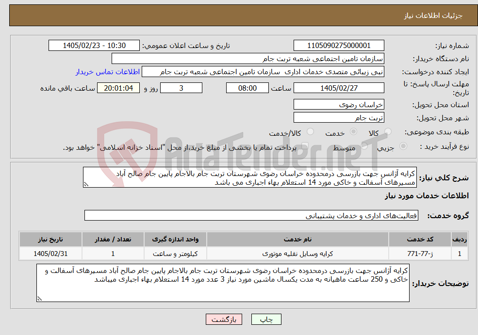 تصویر کوچک آگهی نیاز خدمات-کرایه آژانس جهت بازرسی درمحدوده خراسان رضوی شهرستان تربت جام بالاجام پایین جام صالح آباد مسیرهای آسفالت و خاکی مورد 14 استعلام بهاء اجباری می باشد