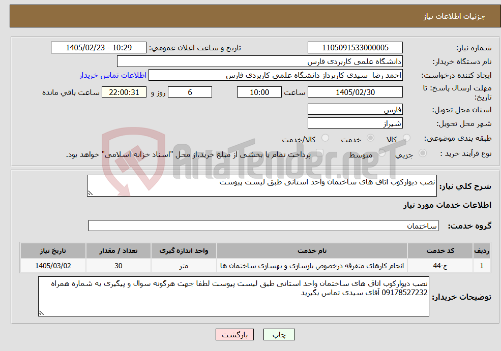 تصویر کوچک آگهی نیاز خدمات-نصب دیوارکوب اتاق های ساختمان واحد استانی طبق لیست پیوست