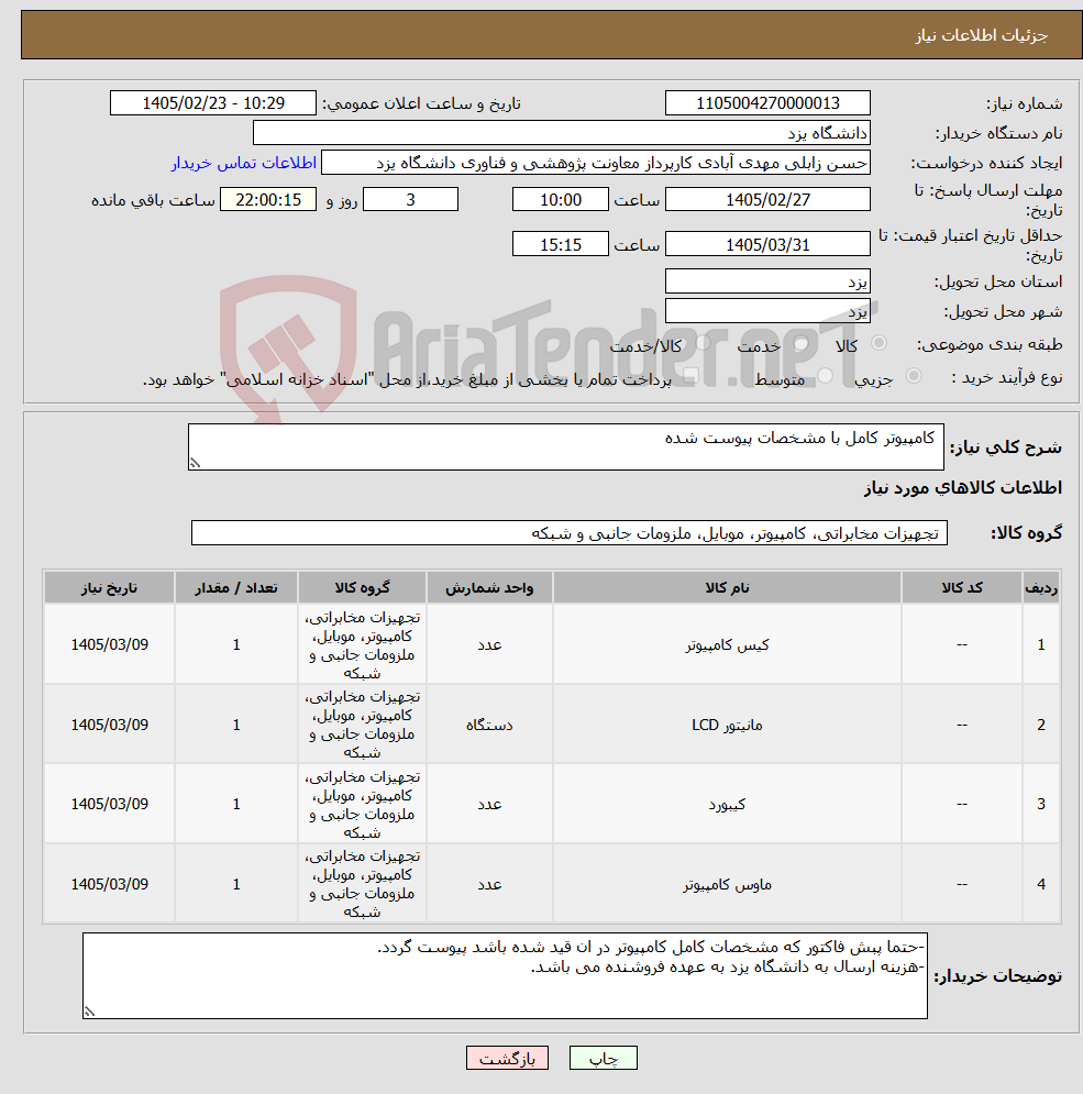 تصویر کوچک آگهی نیاز کالا- کامپیوتر کامل با مشخصات پیوست شده