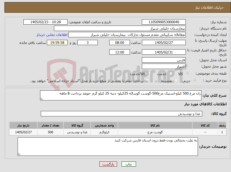 تصویر کوچک آگهی نیاز کالا-ران مرغ 500 کیلو-استیک مرغ500-گوشت گوساله 25کیلو- دنبه 25 کیلو گرم -موعد پرداخت 8 ماهه 
