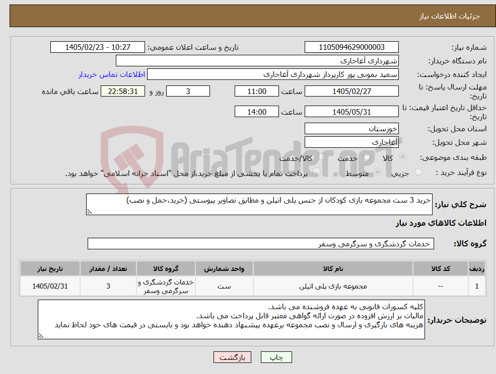 تصویر کوچک آگهی نیاز کالا-خرید 3 ست مجموعه بازی کودکان از جنس پلی اتیلن و مطابق تصاویر پیوستی (خرید،حمل و نصب)