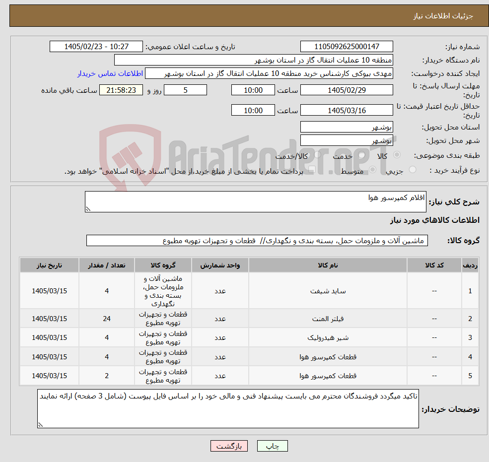 تصویر کوچک آگهی نیاز کالا-اقلام کمپرسور هوا