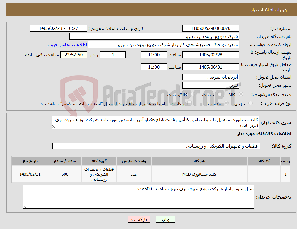 تصویر کوچک آگهی نیاز کالا-کلید مینیاتوری سه پل با جریان نامی 6 آمپر وقدرت قطع 6کیلو آمپر- بایستی مورد تایید شرکت توزیع نیروی برق تبریز باشد