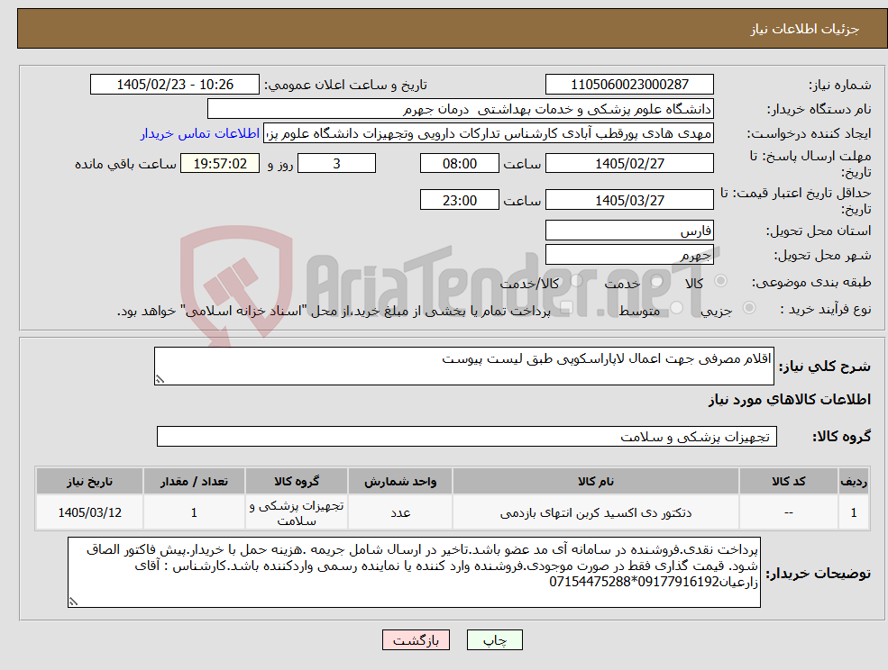 تصویر کوچک آگهی نیاز کالا-اقلام مصرفی جهت اعمال لاپاراسکوپی طبق لیست پیوست