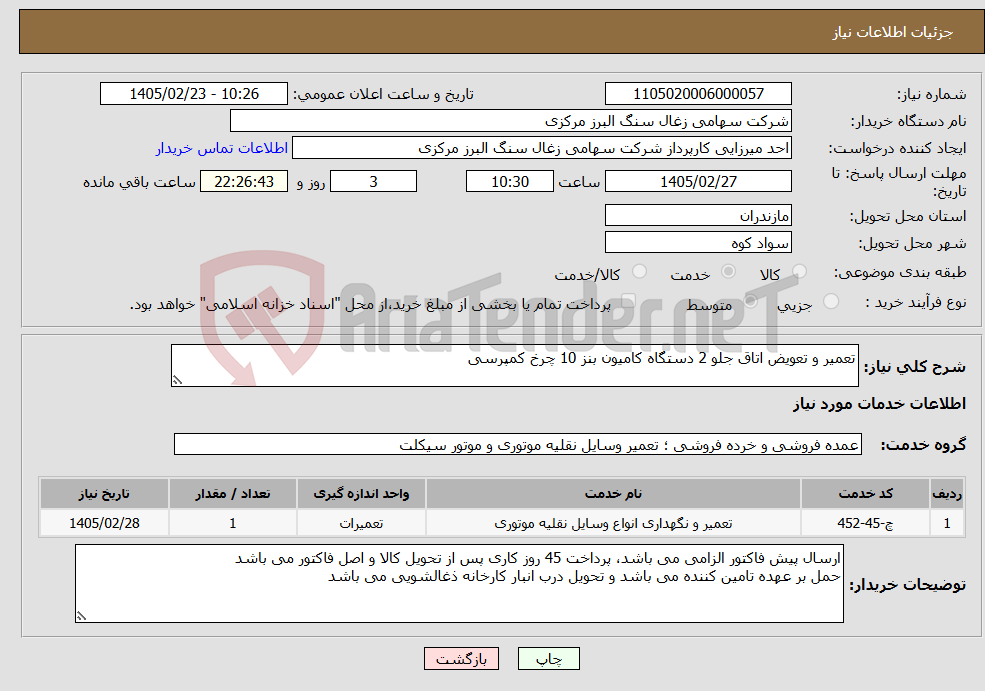 تصویر کوچک آگهی نیاز خدمات-تعمیر و تعویض اتاق جلو 2 دستگاه کامیون بنز 10 چرخ کمپرسی