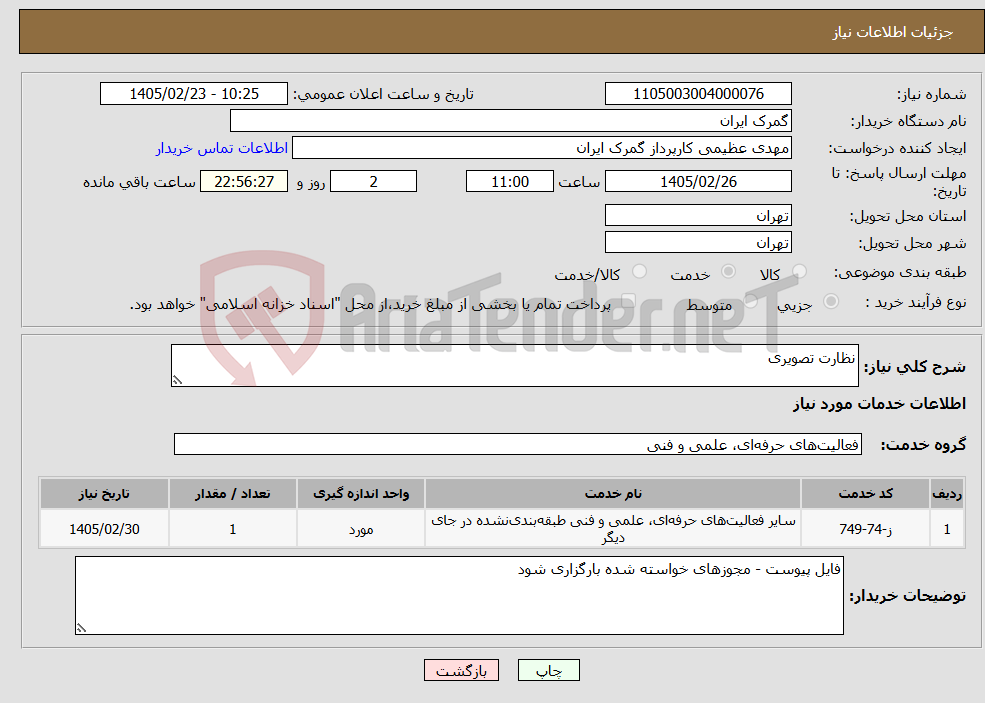 تصویر کوچک آگهی نیاز خدمات-نظارت تصویری