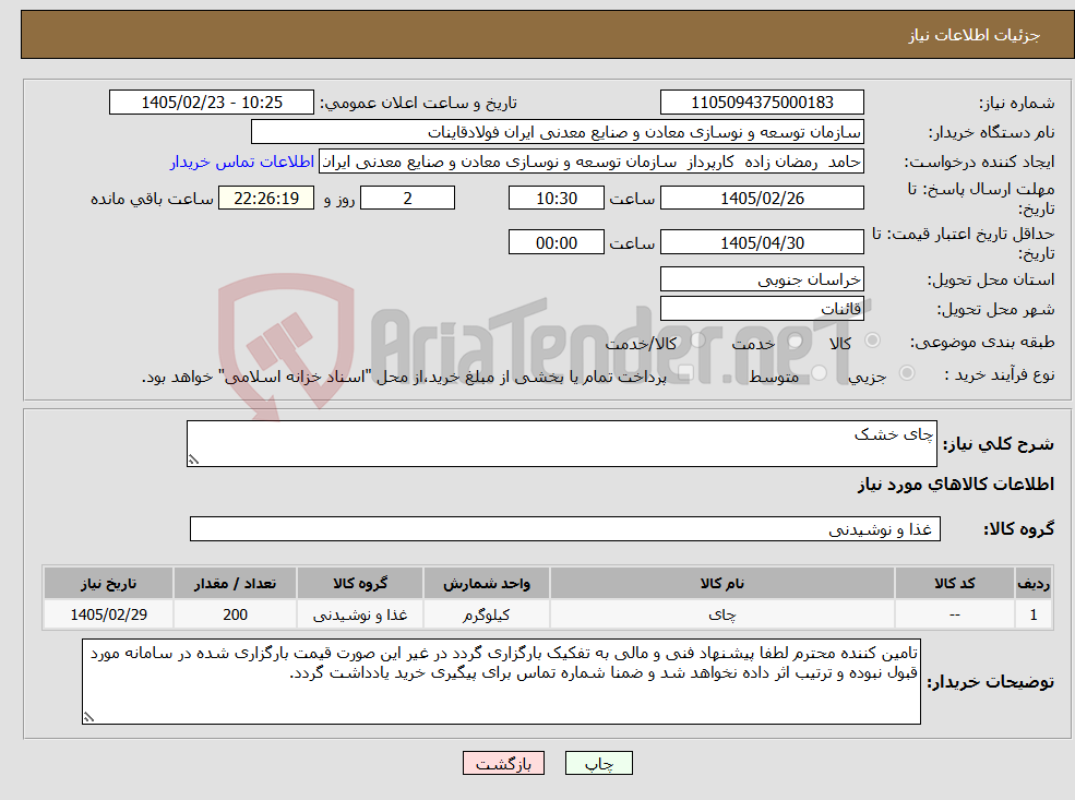 تصویر کوچک آگهی نیاز کالا-چای خشک