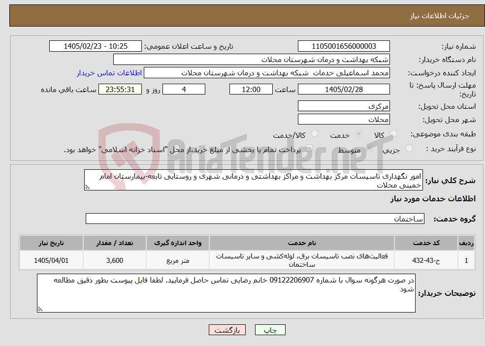 تصویر کوچک آگهی نیاز خدمات-امور نگهداری تاسیسات مرکز بهداشت و مراکز بهداشتی و درمانی شهری و روستایی تابعه-بیمارستان امام خمینی محلات