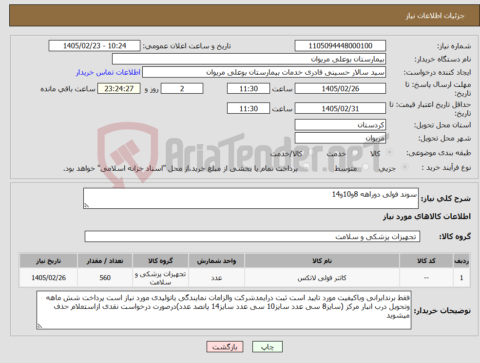 تصویر کوچک آگهی نیاز کالا-سوند فولی دوراهه 8و10و14